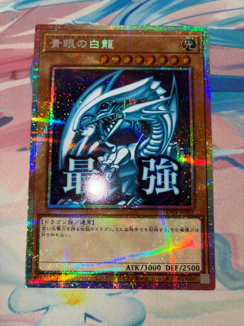 遊戯王　青眼の白龍　プリズマ　スタンプエディション