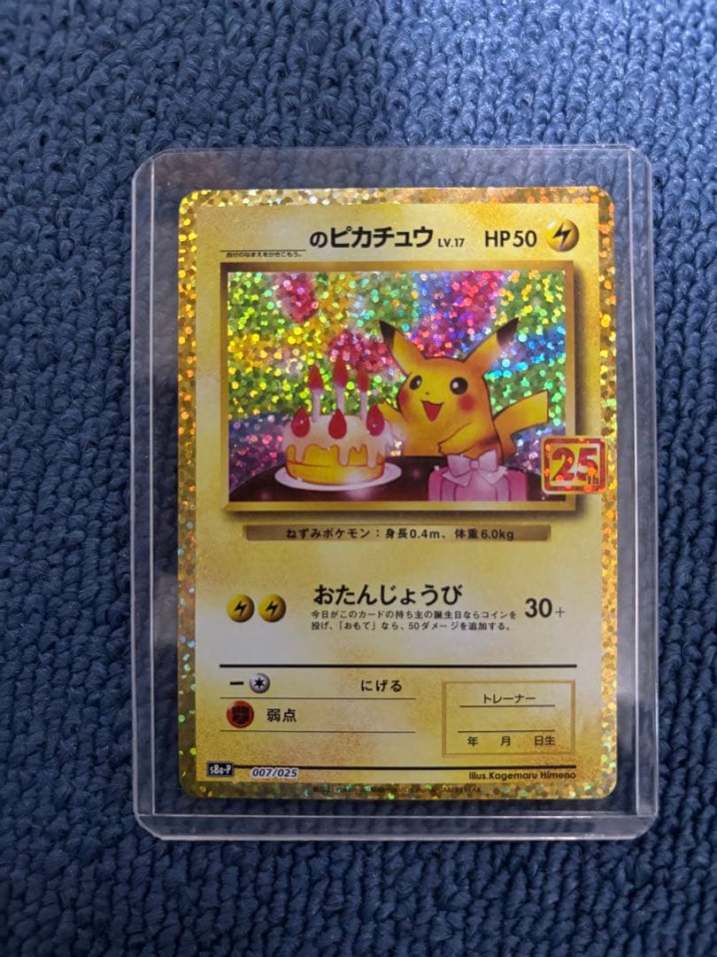 ______のピカチュウ プロモカードパック 25th ANNIVERSARY