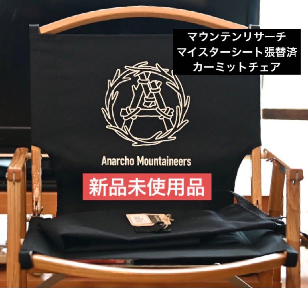 新品　カーミットチェア　マウンテンリサーチ　マイスターシート張替済　数日限定出品
