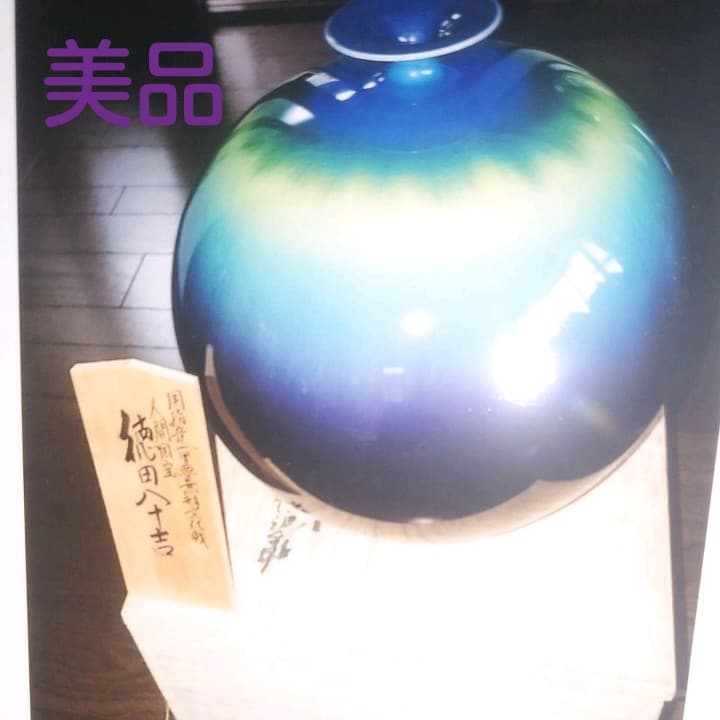 人間国宝徳田八十吉壺