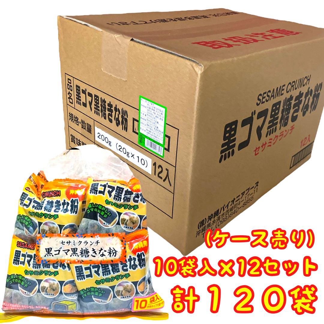㊗️人気商品⑤㊗️沖縄・黒ごま黒糖きな粉(１箱１２セット・１２０袋)・お買得／大容量