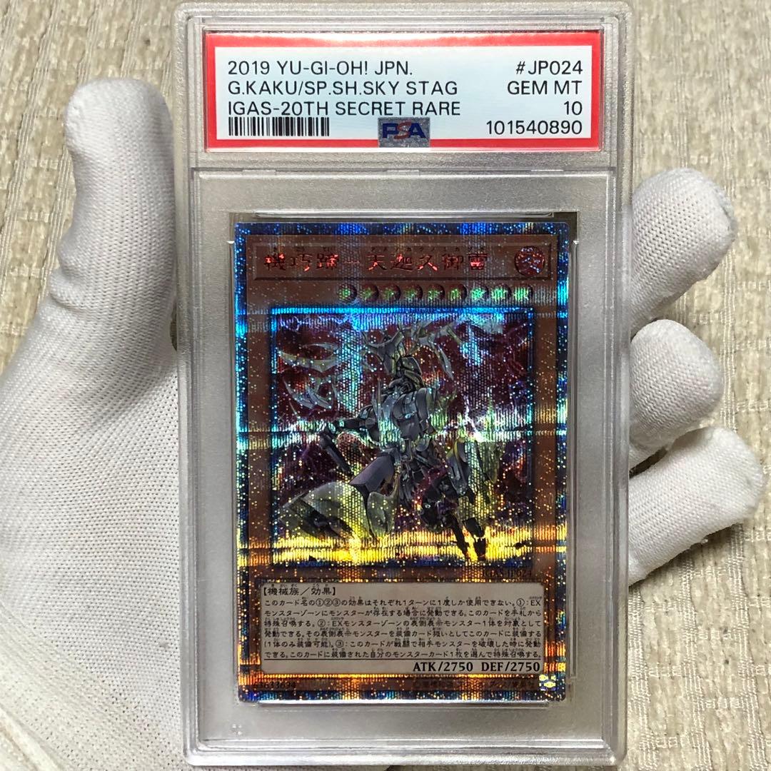 遊戯王 PSA10 機巧蹄－天迦久御雷（アメノカクノミカヅチ） 20th