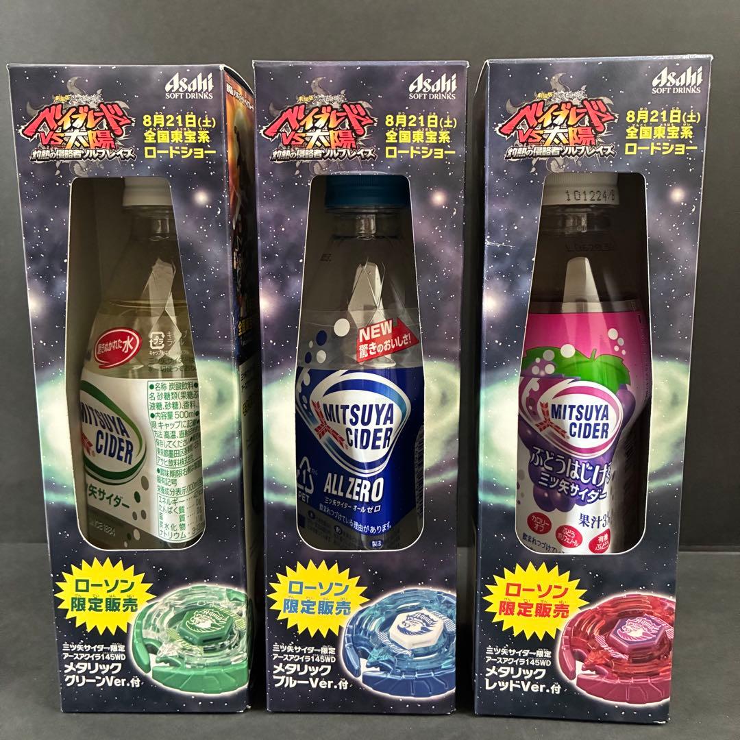 【完全未開封】ベイブレード×三ツ矢サイダー　ローソン限定