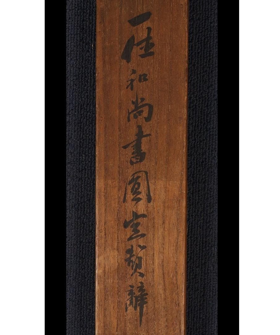 ◆一休宗純 書 円相 田能村直入極箱 ◆検）千利休 親鸞 法然 空海 最澄 良寛