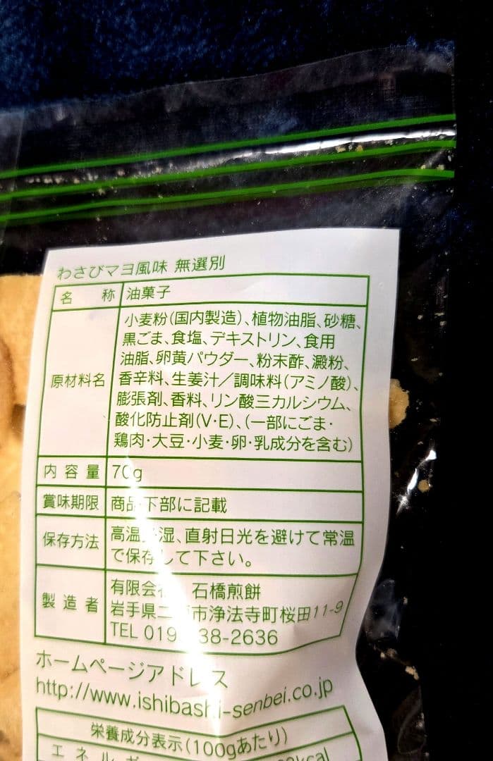 南部せんべい　石橋煎餅　こがしバター　わさびマヨ　580円より一時お値段変更中