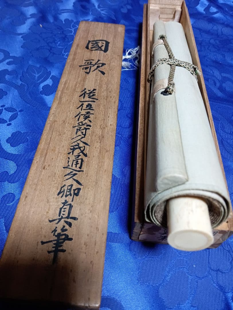 従一位公卿久我道久（こがみちつね）明治３９年（１９０３年〜１９２１年頃）真筆掛軸