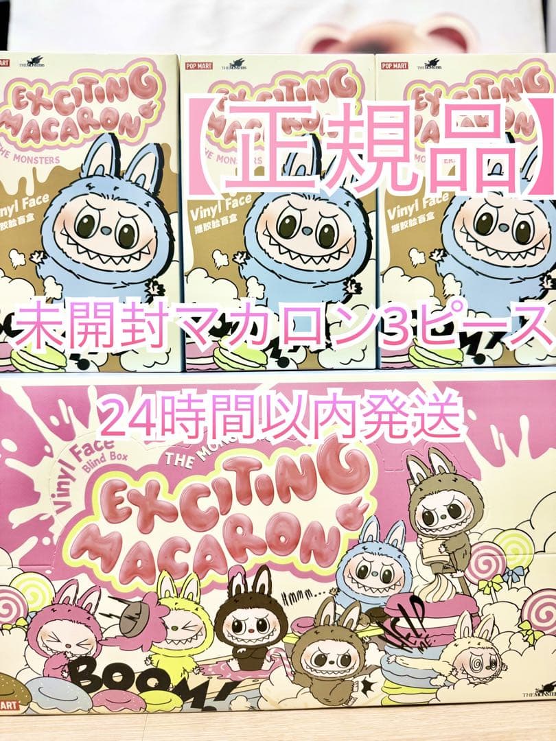 【正規品 】ラブブ exciting macaron マカロン 未開封3ピース