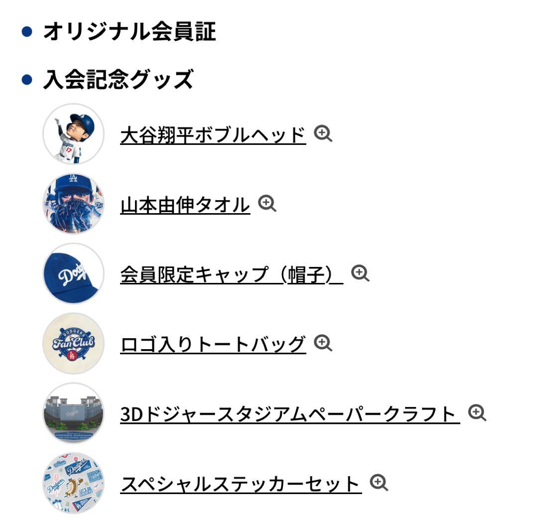 ロサンゼルス・ドジャース ファンクラブ記念グッズ