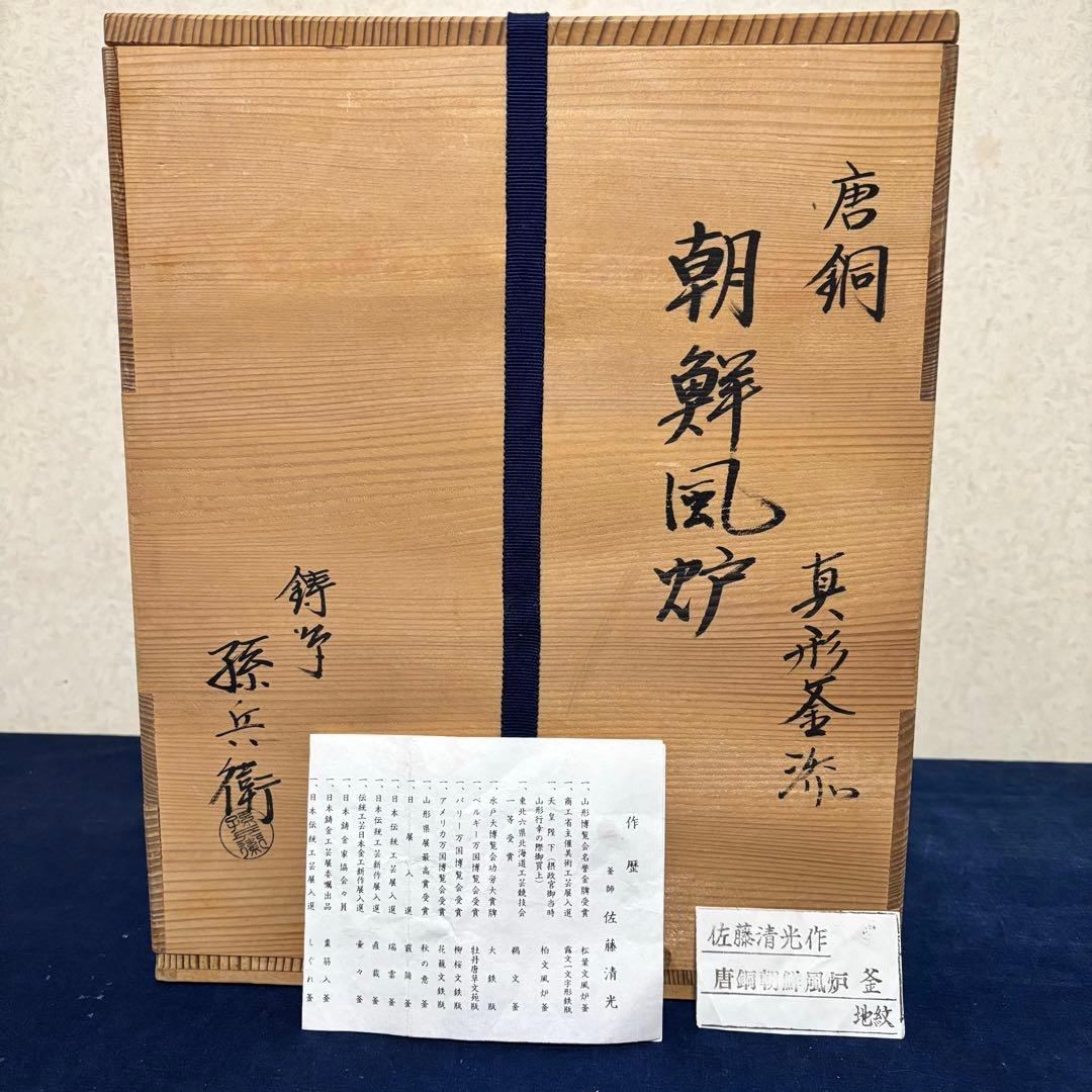 風炉/茶釜/電熱器/唐銅朝鮮風炉釜/野々田製電熱器/敷板/茶道具/お点前道具