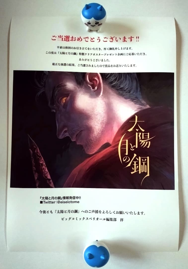 【新品未開封】【非売品】 太陽と月の鋼 A3クリアポスター スペリオール 当選品