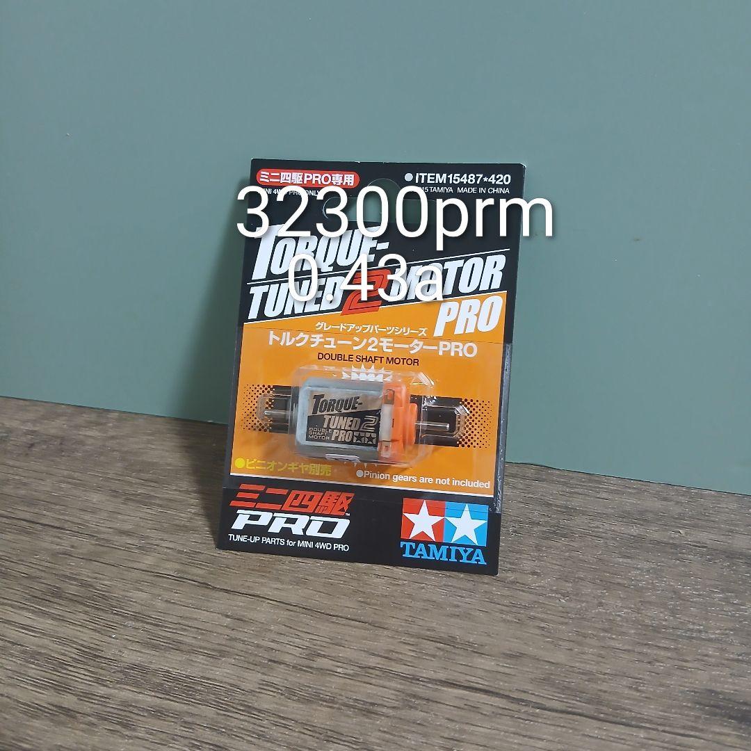 タミヤ ミニ四駆 トルクチューン2モーター PRO（慣らしずみ・動作確認済）