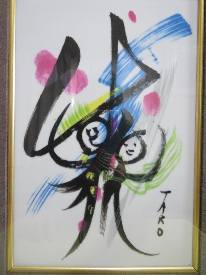■岡本太郎■陶板画■昭和51年■記念品■ 　　岡本太郎のコレクターズアイテム
