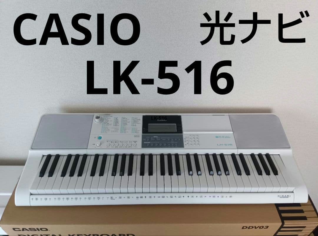 カシオLK-516 光ナビ