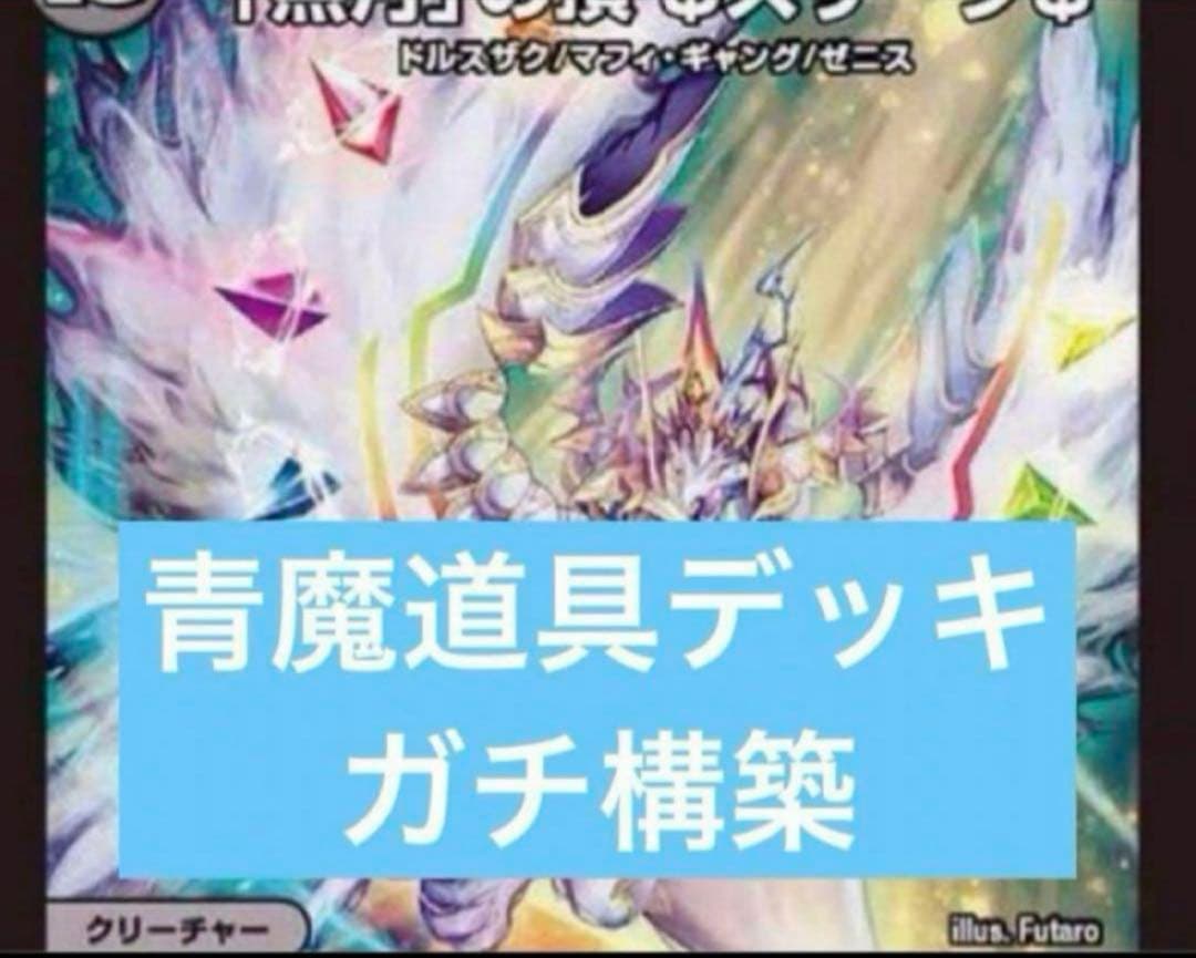デュエマ 青魔道具デッキ