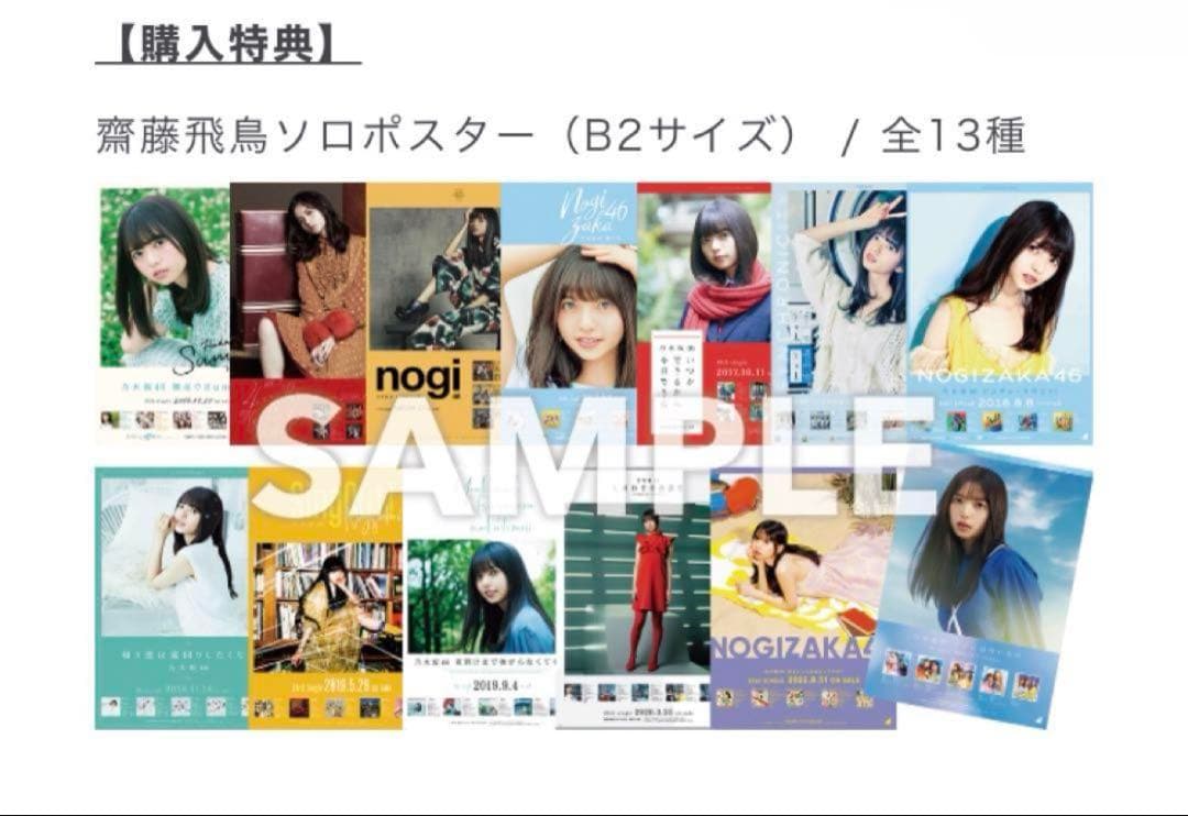 斎藤飛鳥 B2ポスターセット 全13種 コンプ