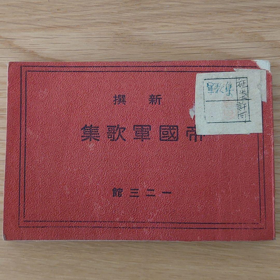 帝国軍歌集（ミニ）