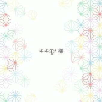 ‬キキᙏ̤̫* 様