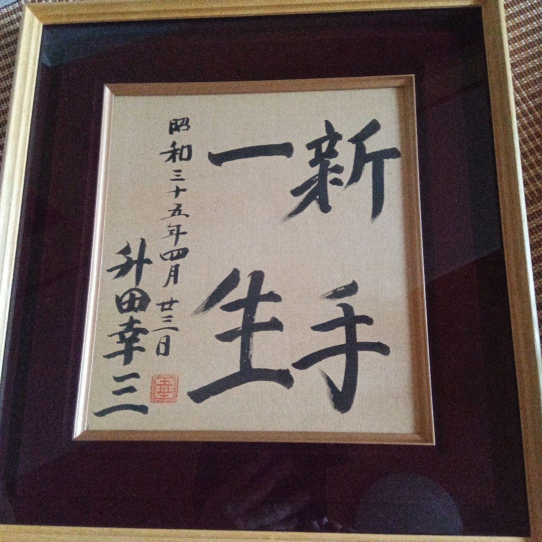 貴重　升田幸三　将棋　直筆色紙　サイン　署名　大山康晴　羽生善治　棋士　名人