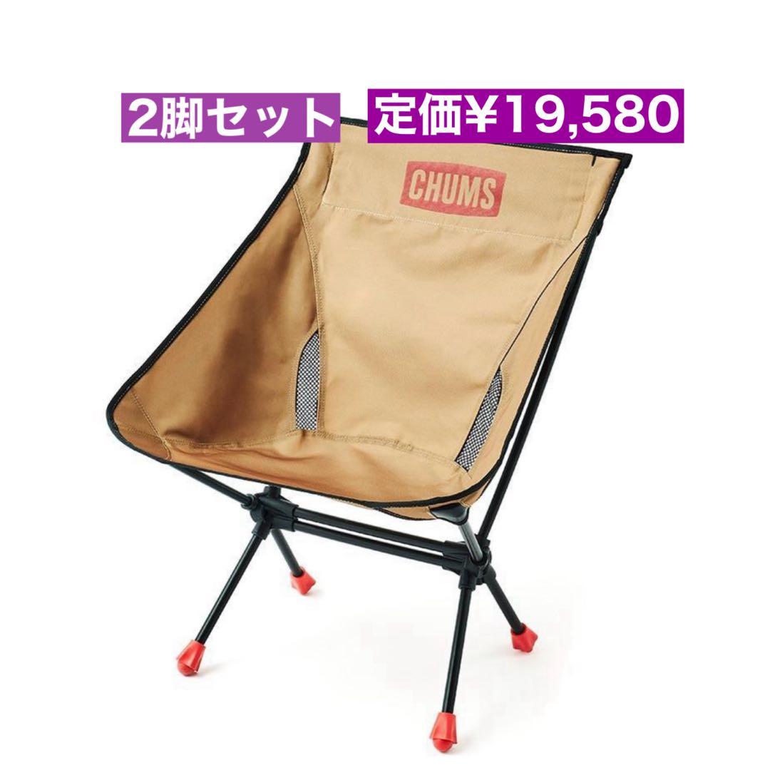 新品未使用希少品　2脚組　チャムス パッカブルチェアロー　廃番カラーのベージュ