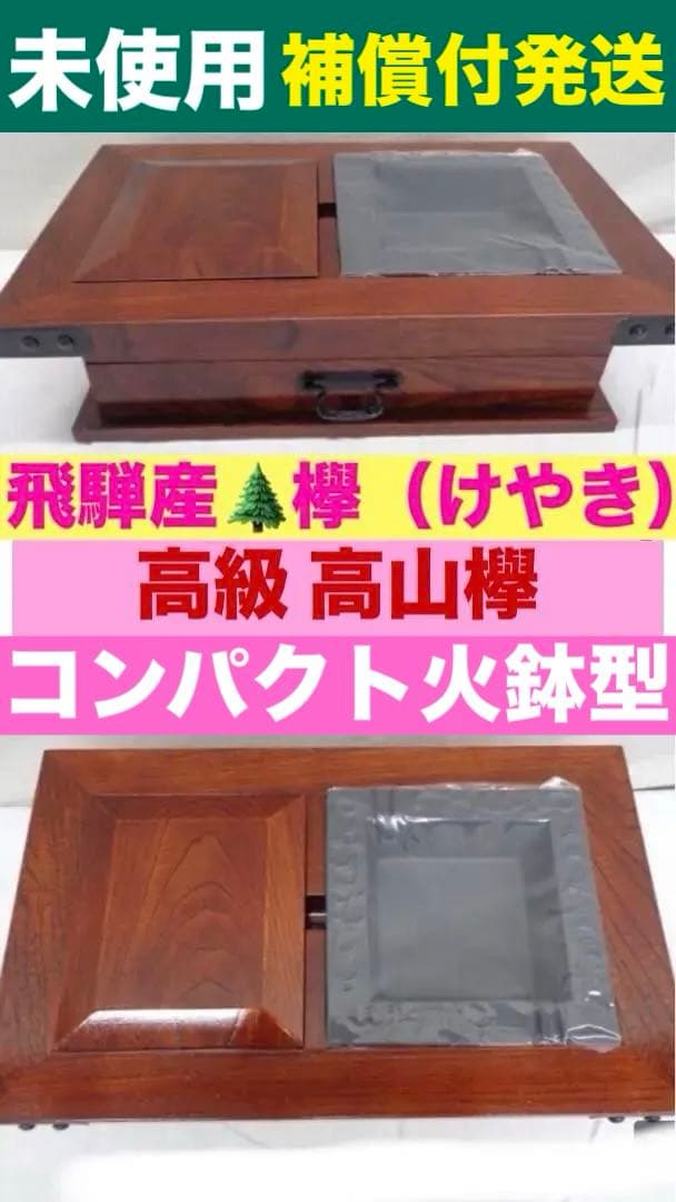 高級♦️欅♦️アッシュトレイ♦️未使用♦️キレイな木目の温もり♦️送料込