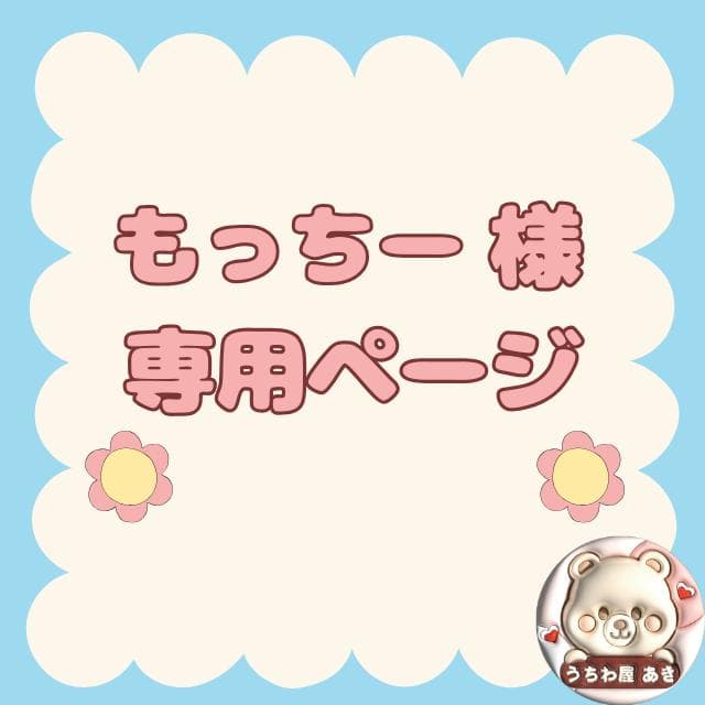 もっちー様