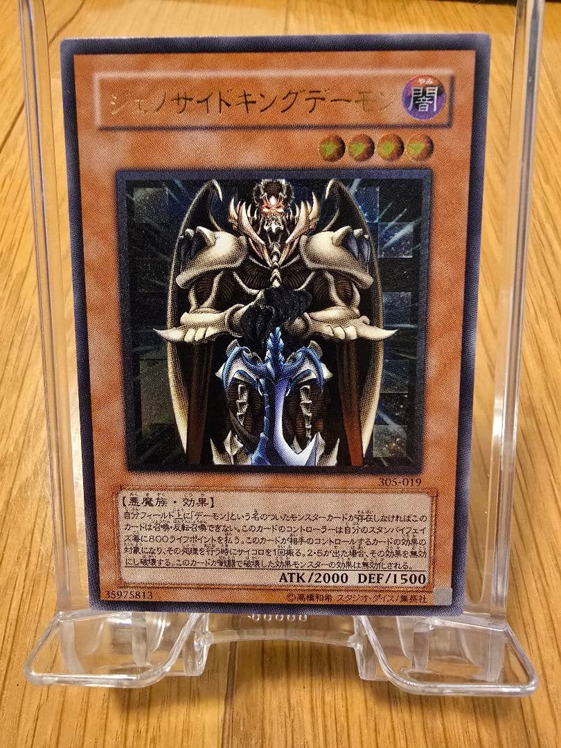 遊戯王 旧レリーフ ジェノサイドキングデーモン 完美品クラス