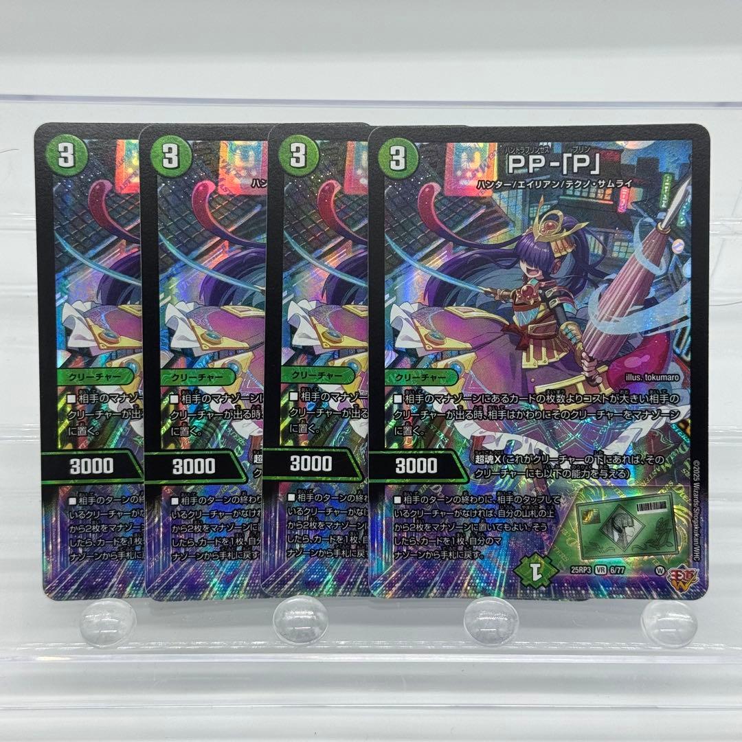 PP-「P」 パンドラプリンセスプリン PPP 4枚セット