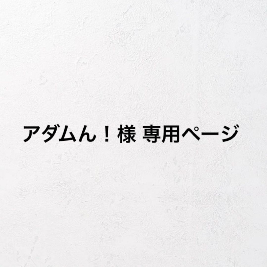 アダムん！