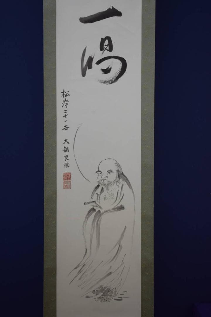 真作/松岸二十一世/大観良僊/達磨画賛/一喝/布袋屋掛軸HE-725