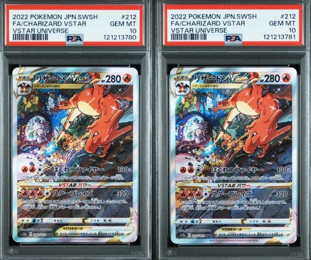 【PSA10 2連番】リザードンvstar sar