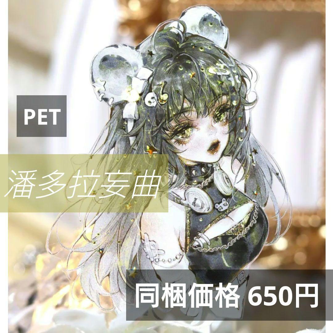 のこり２✩再販✩J1044＃潘多拉妄曲(PET)你䎿啥切売り海外人物マステ女の子