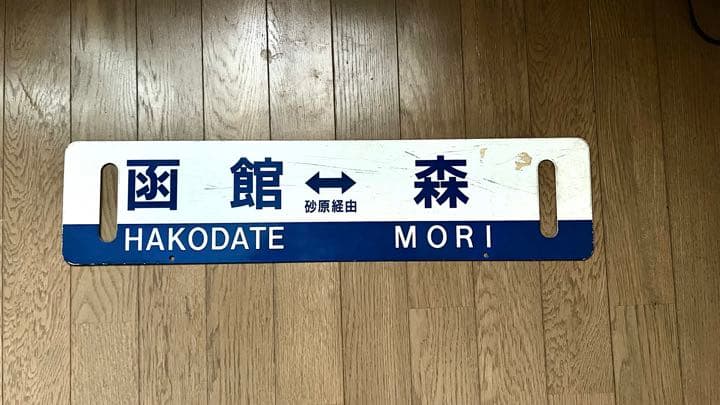 北海道鈍行列車行き先看板