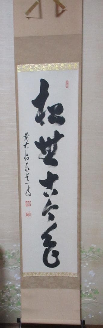 大徳寺足立泰道直筆　松無古今色　共箱