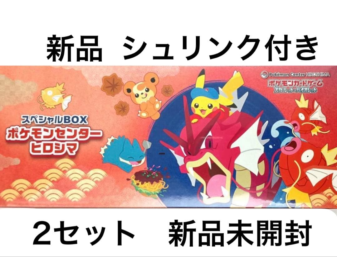 スペシャルBOX ポケモンセンターヒロシマ2BOX新品未開封シュリンク付き