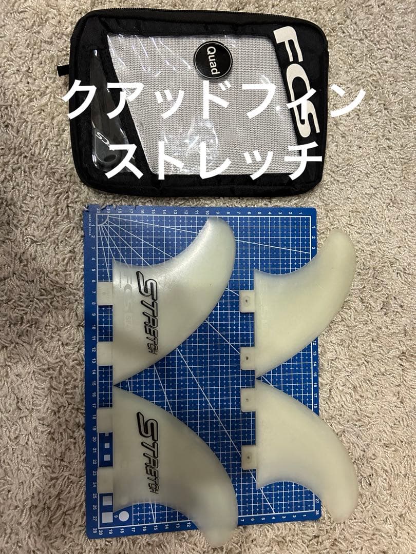 クアッドフィン　ランディストレッチ　FCS フロントフォイル