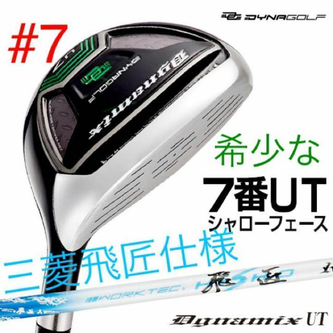 ★ロングアイアン苦手な方へ★希少な７番UT ★ダイナミクス 三菱飛匠シャフト仕様