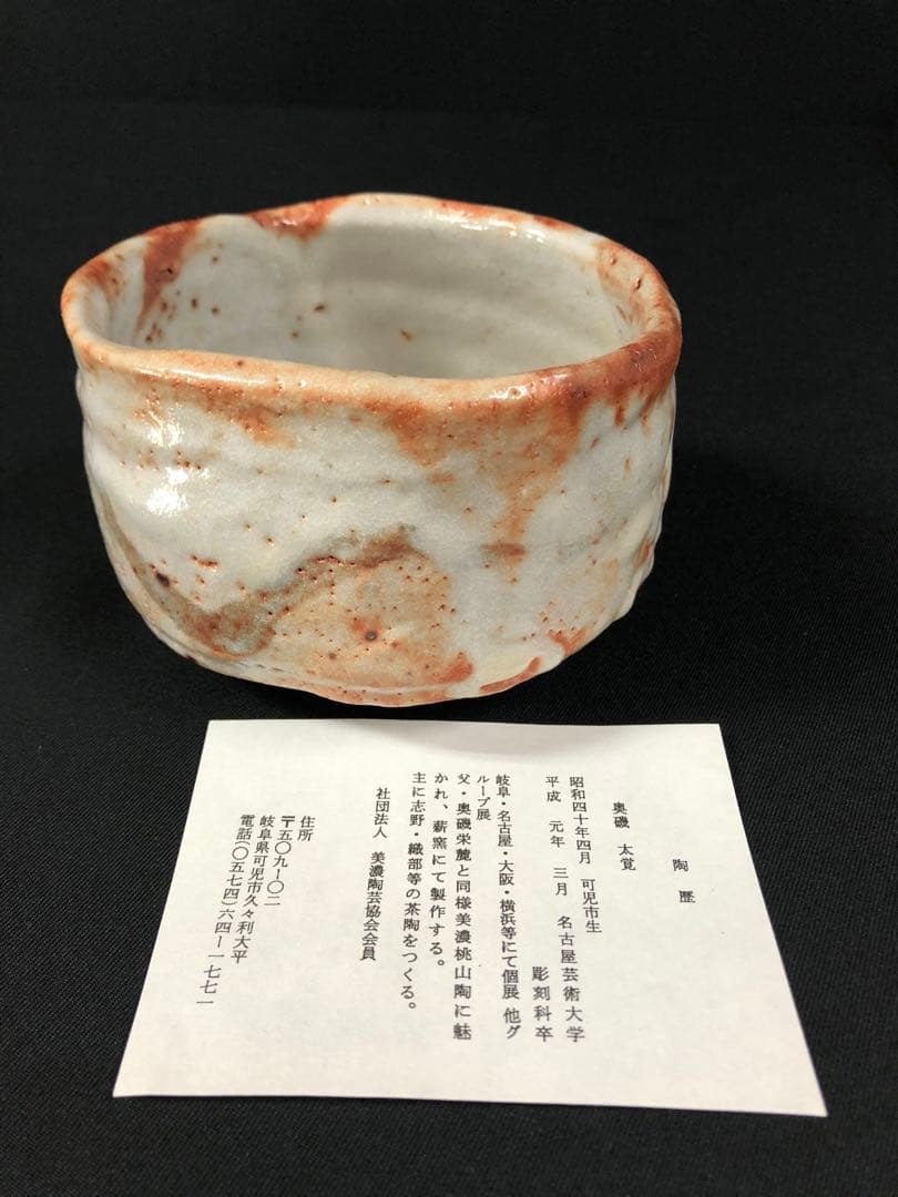 奥磯太覚＊志野茶碗＊陶芸品＊美濃焼＊茶碗