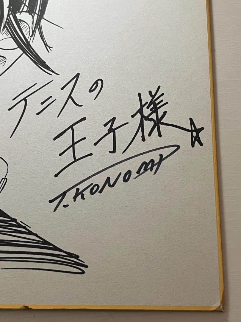 テニスの王子様　許斐剛　直筆サイン　ジャンプフェスタ