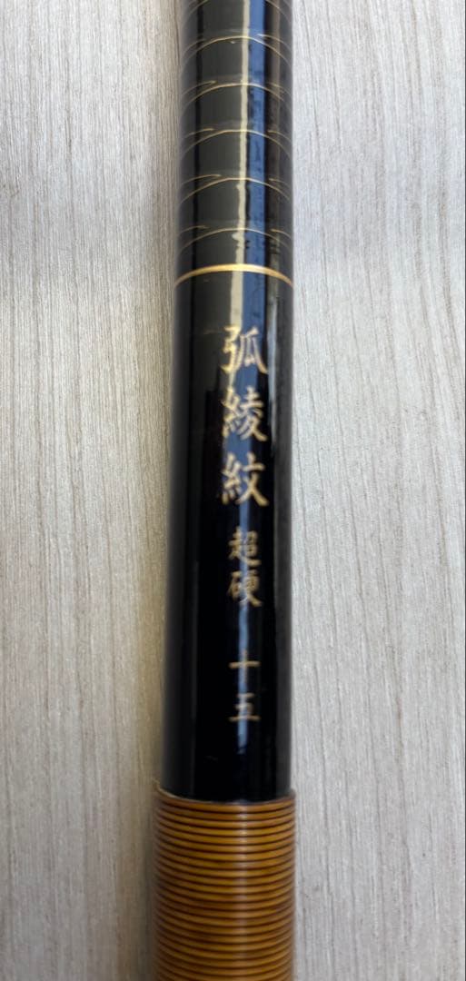 シマノ 弧綾紋 超硬 十五尺