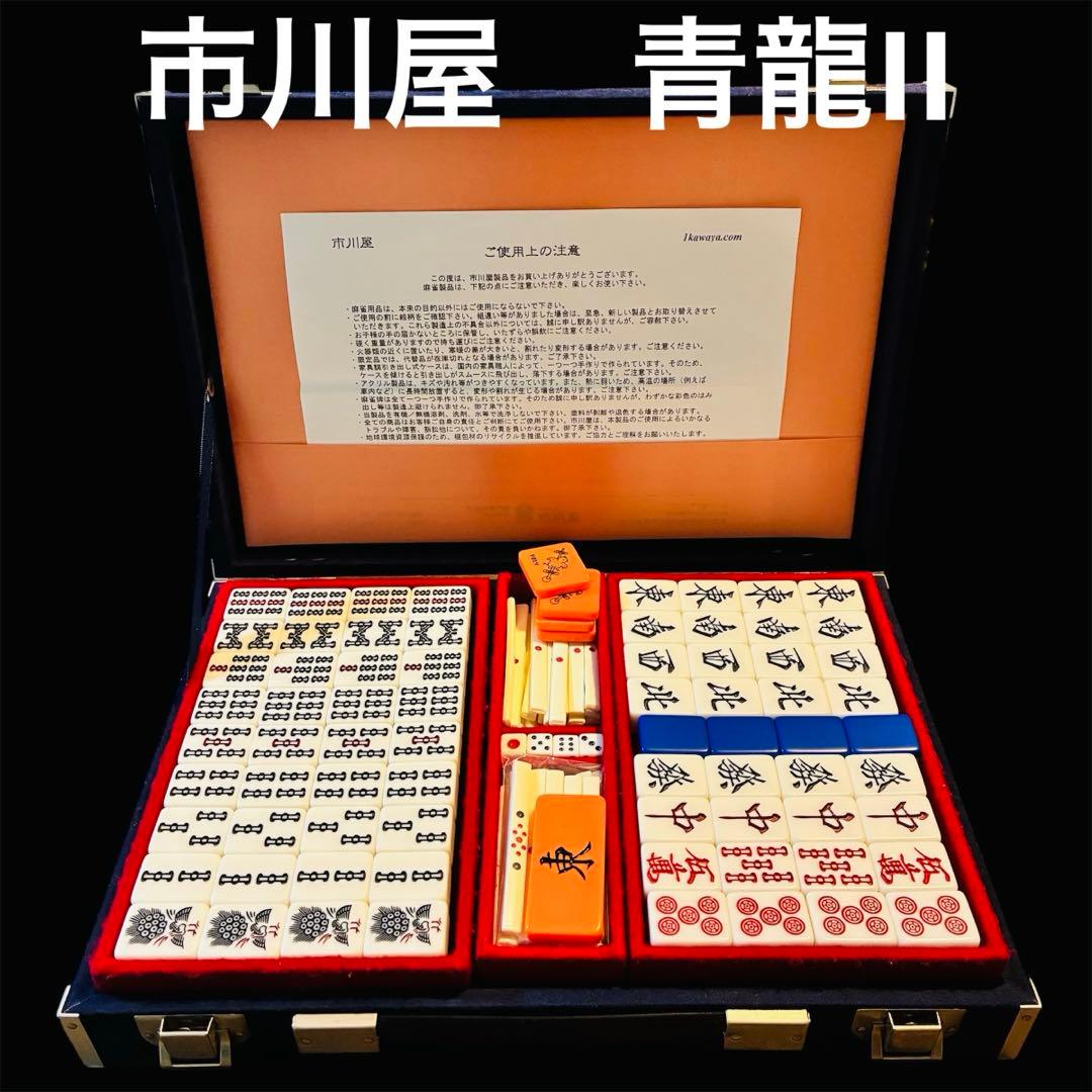 市川屋　麻雀牌　青龍II 青　ブルー　麻雀セット