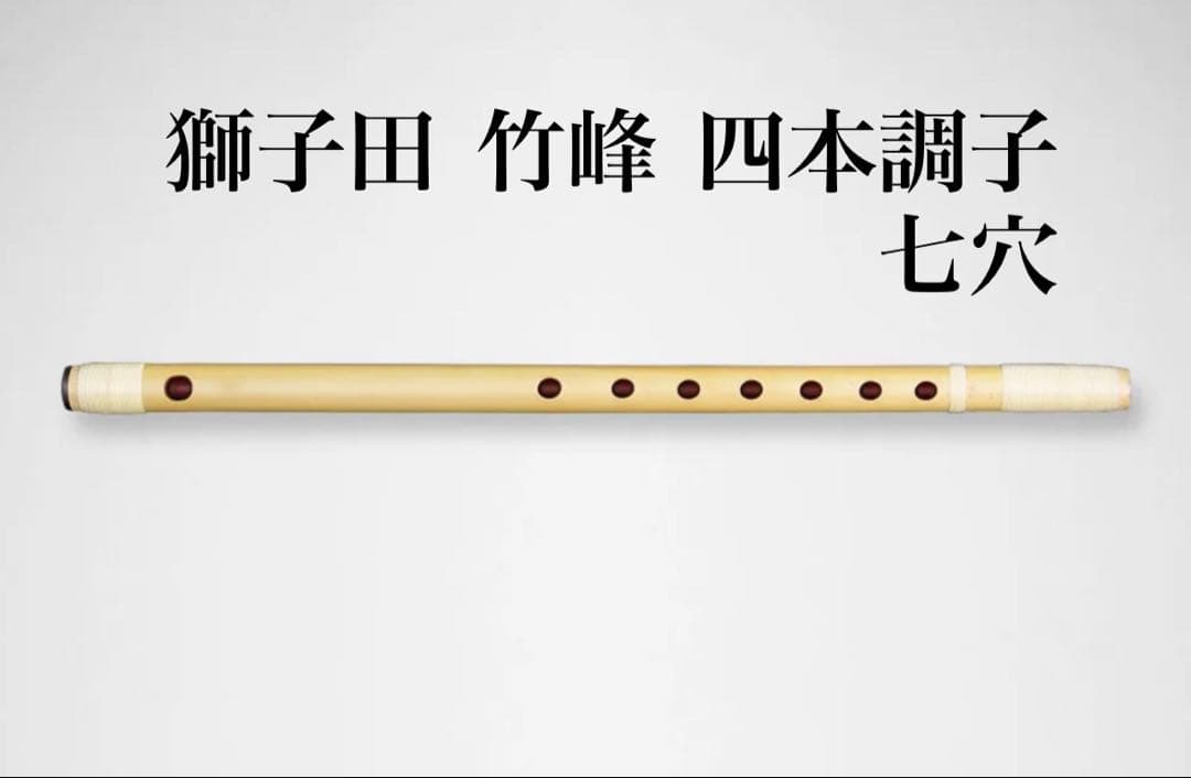 篠笛 獅子田 竹峰 七穴 四本調子