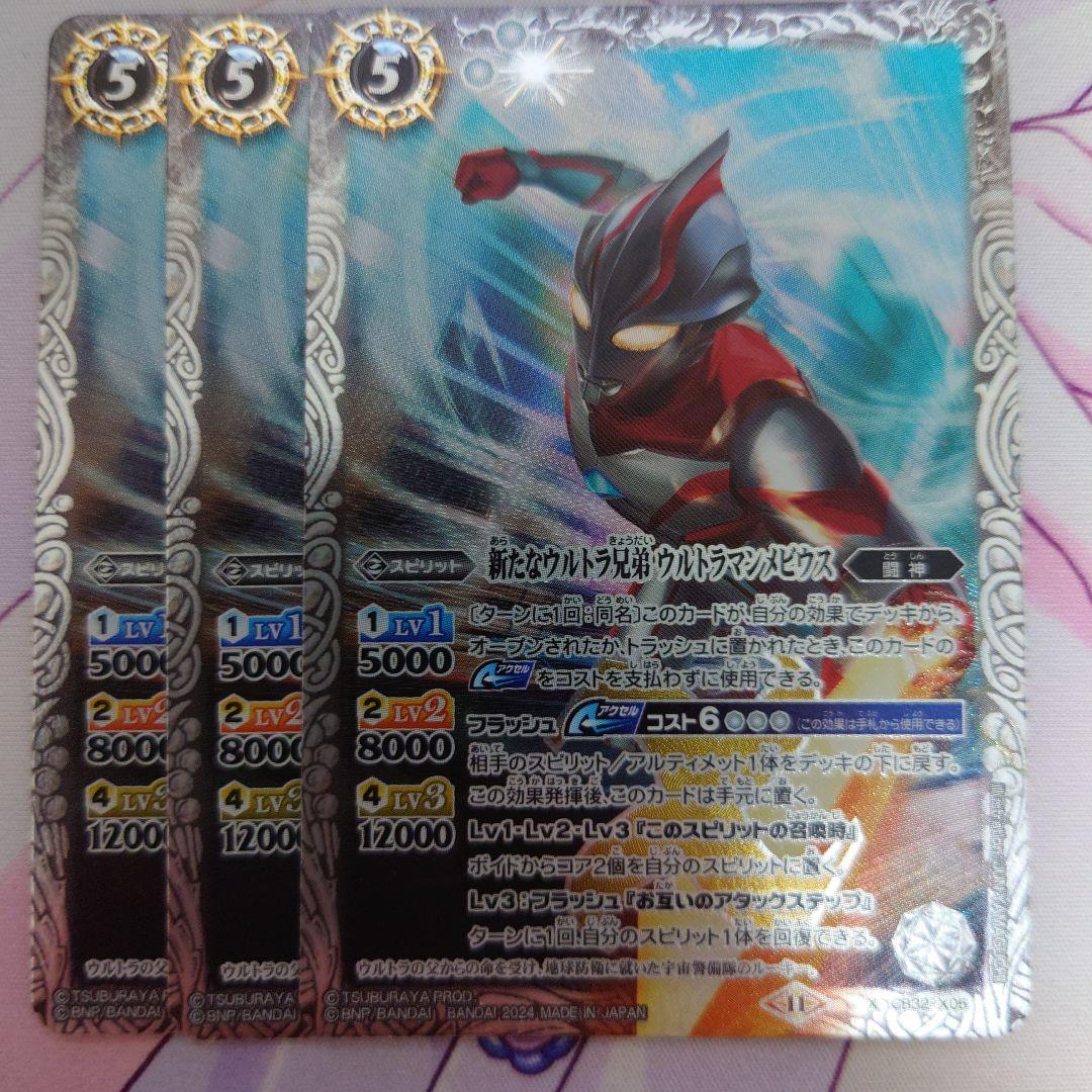バトスピ 新たなウルトラ兄弟 ウルトラマンメビウス 3枚になります