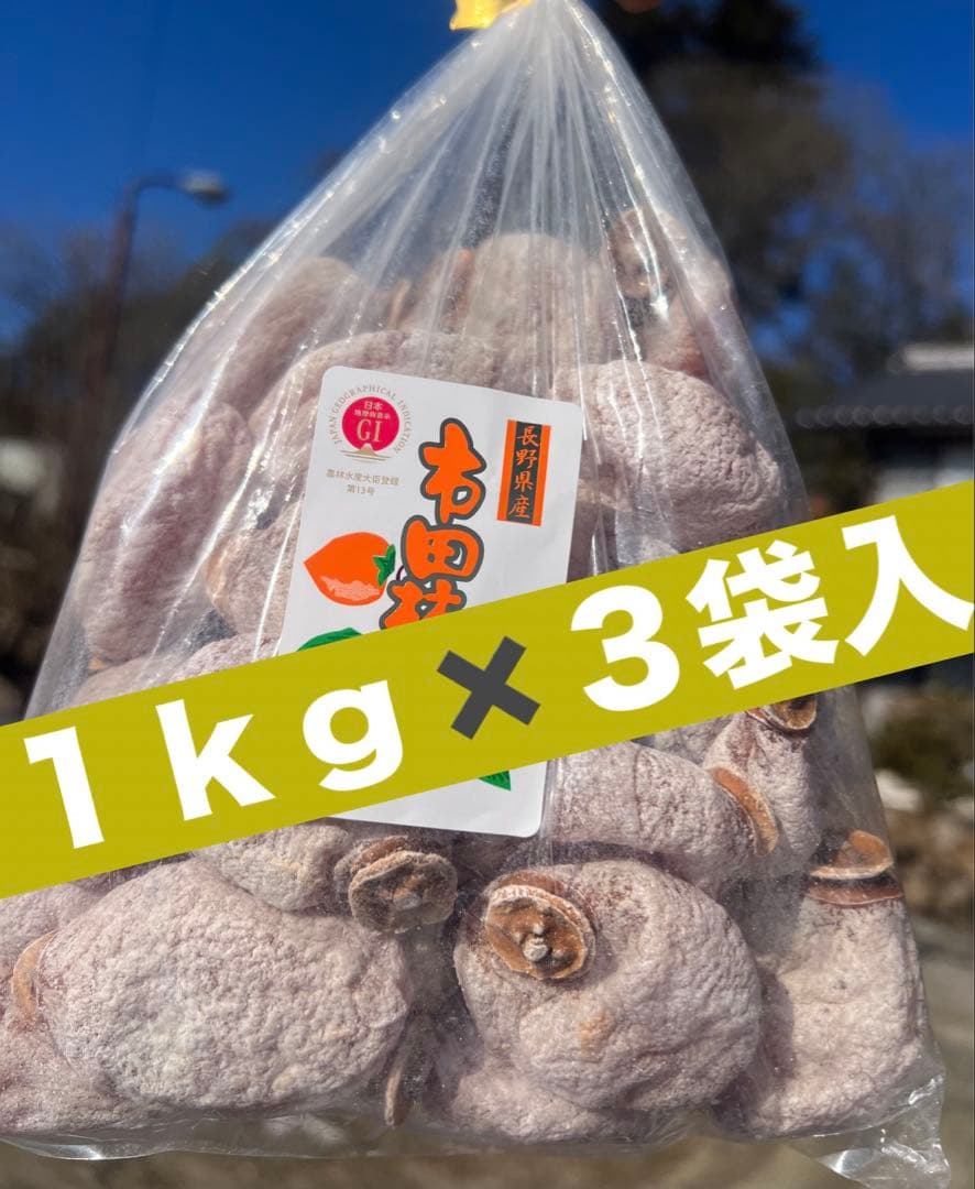 南信州産　市田柿　１ｋｇ✖️３袋入り