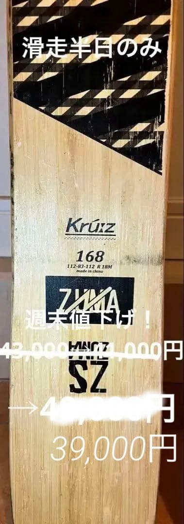 ZUMA KrüZ 168cm スキー板 チロリアATTACK付 1回使用 美品