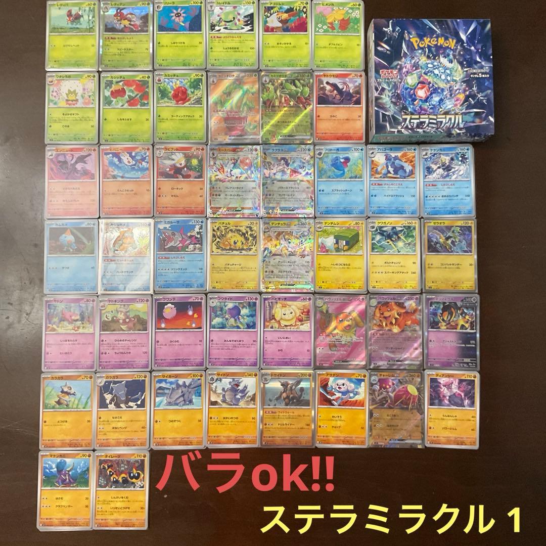 ポケモンカード　ステラミラクルまとめ売り1(バラok!!)ポケモン