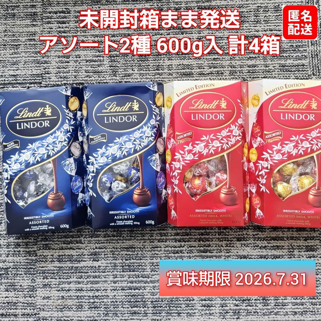 【新品未開封】リンドール レッド＆ダーク各２ 計４箱