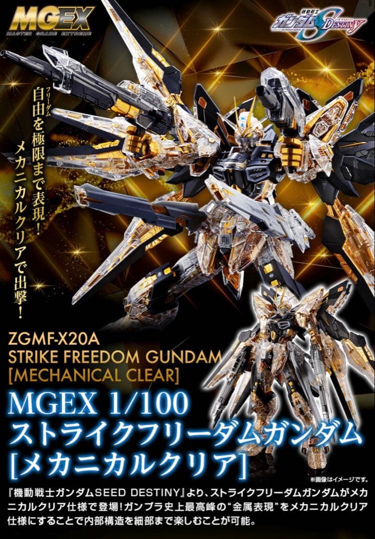 【メカニカルクリア】MGEX 1/100ストライクフリーダムガンダム