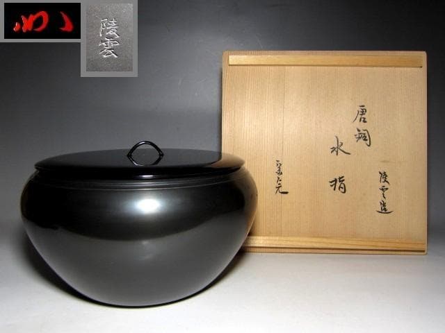 高井陵雲 さはり銅水指 堀内流十二代 兼中斎 宗完花押　　　　　　v974