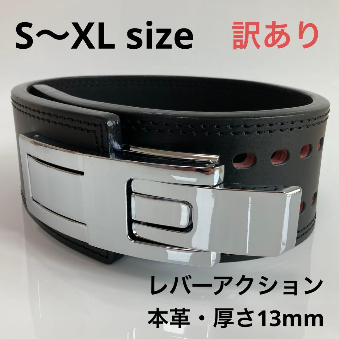 訳あり パワーベルト レバーアクション 全4サイズ ワンタッチ可変式 本革
