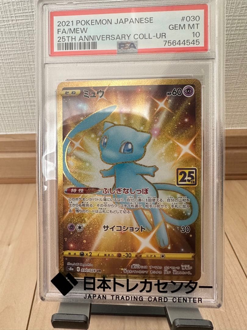 【PSA10最高評価】ミュウ UR 25th ANNIVERSARY